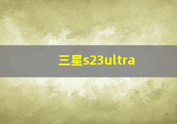 三星s23ultra