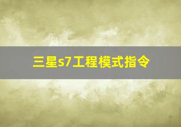 三星s7工程模式指令