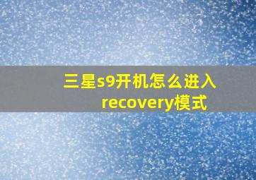 三星s9开机怎么进入recovery模式