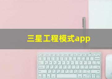 三星工程模式app