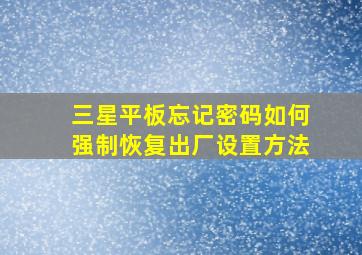 三星平板忘记密码如何强制恢复出厂设置方法