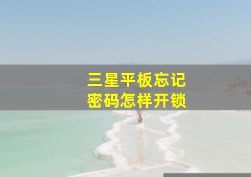 三星平板忘记密码怎样开锁