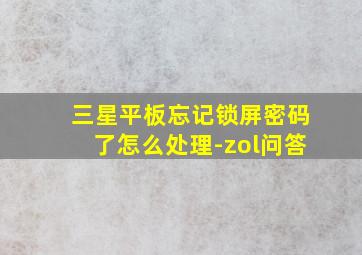 三星平板忘记锁屏密码了怎么处理-zol问答