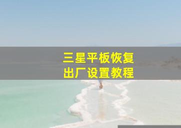 三星平板恢复出厂设置教程