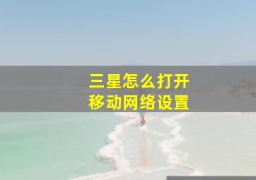 三星怎么打开移动网络设置