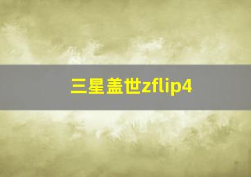 三星盖世zflip4