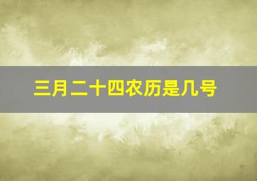 三月二十四农历是几号