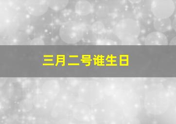 三月二号谁生日