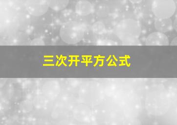 三次开平方公式