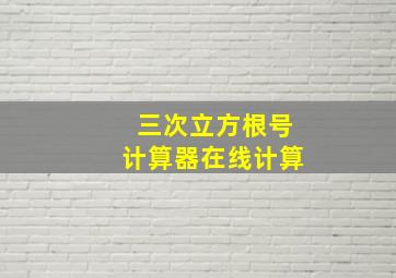 三次立方根号计算器在线计算