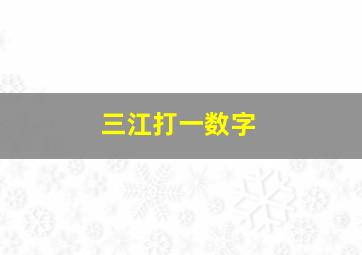 三江打一数字