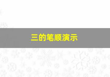 三的笔顺演示