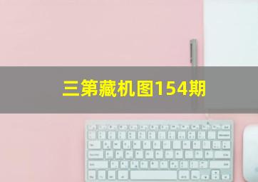 三第藏机图154期