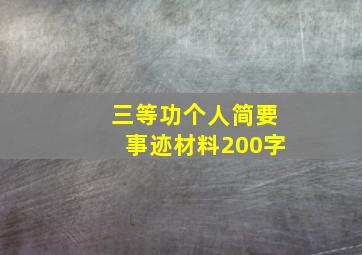 三等功个人简要事迹材料200字