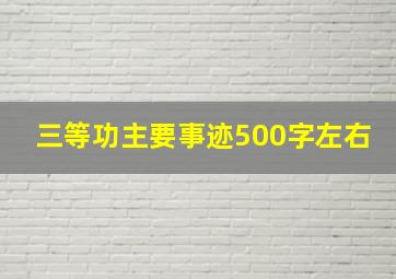 三等功主要事迹500字左右