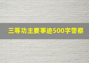 三等功主要事迹500字警察