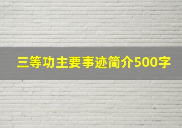 三等功主要事迹简介500字