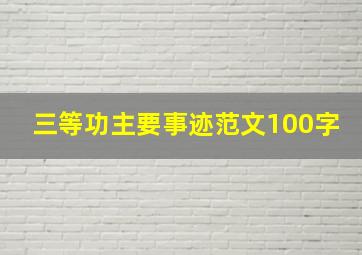 三等功主要事迹范文100字