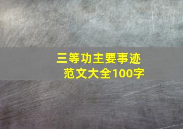 三等功主要事迹范文大全100字