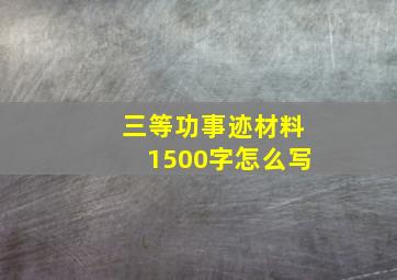 三等功事迹材料1500字怎么写