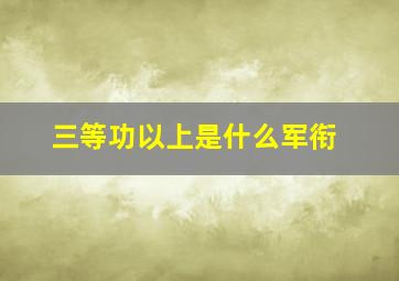 三等功以上是什么军衔