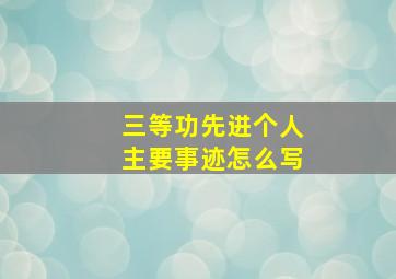 三等功先进个人主要事迹怎么写