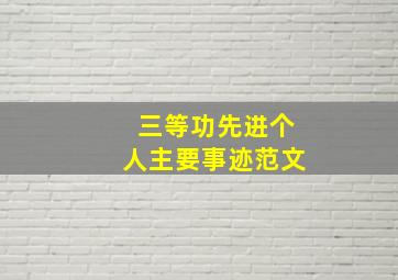 三等功先进个人主要事迹范文