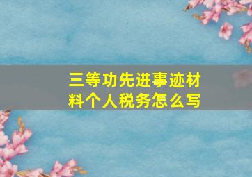 三等功先进事迹材料个人税务怎么写