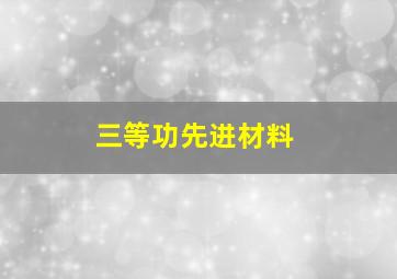 三等功先进材料