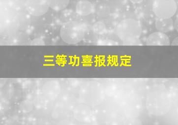 三等功喜报规定