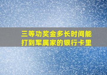 三等功奖金多长时间能打到军属家的银行卡里