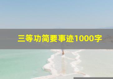 三等功简要事迹1000字