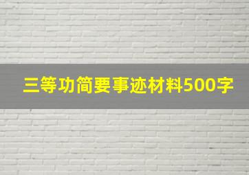 三等功简要事迹材料500字