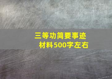 三等功简要事迹材料500字左右