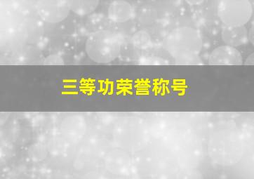 三等功荣誉称号