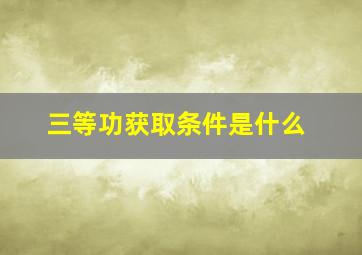 三等功获取条件是什么