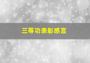 三等功表彰感言