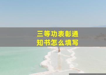 三等功表彰通知书怎么填写