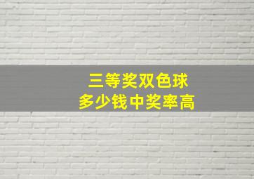 三等奖双色球多少钱中奖率高