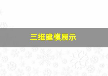 三维建模展示