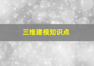 三维建模知识点