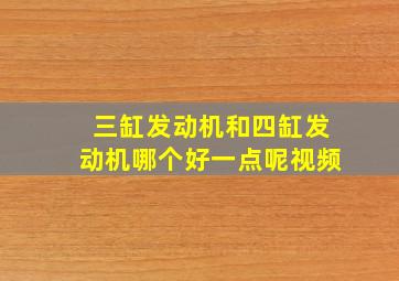 三缸发动机和四缸发动机哪个好一点呢视频