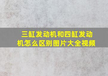 三缸发动机和四缸发动机怎么区别图片大全视频