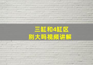 三缸和4缸区别大吗视频讲解