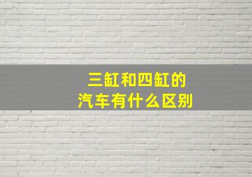 三缸和四缸的汽车有什么区别