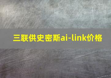 三联供史密斯ai-link价格