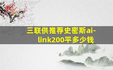 三联供推荐史密斯ai-link200平多少钱