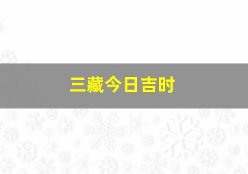 三藏今日吉时