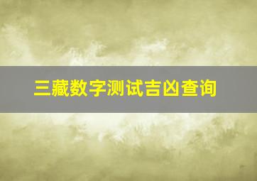 三藏数字测试吉凶查询