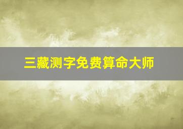 三藏测字免费算命大师